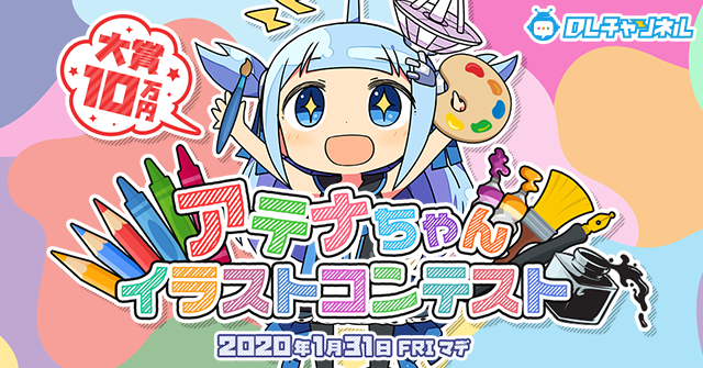 みんなでつくる二次元情報サイト Dlチャンネル マスコットキャラクター アテナちゃんのイラストコンテストを開催 クリエイターズステーション