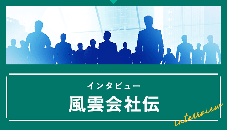 風雲会社伝 ページ 27 クリエイターズステーション