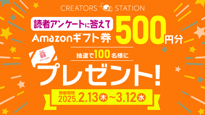 読者アンケート★抽選で100名様に、Amazonギフトカード500円分をプレゼント！