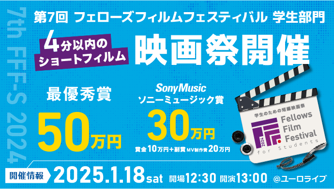 2025年1月18日（土）開催の「第5回フェローズ月1短編映画上映会」特別編「第7回 フェローズフィルムフェスティバル学生部門（FFF-S）」のお申し込みを開始