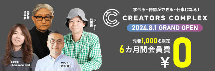 8月1日OPEN！学べる・仲間ができる・仕事になる！クリエイターのためのオンラインコミュニティCREATORS COMPLEX