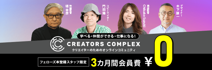 【CREATORS COMPLEX 3カ月無料！】フェローズ本登録スタッフ限定優待制度スタート！