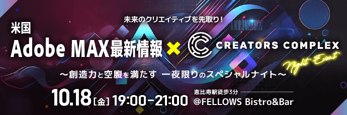 米国Adobe MAX最新情報をAdobe Community Expertが徹底解説！未来のクリエイティブを先取りできるリアル交流会10/18恵比寿にて開催