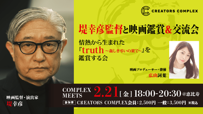 「SPEC」「TRICK」の堤幸彦監督と映画『truth～姦しき弔いの果て～』鑑賞＆交流会開催！2025年2月21日（金）@恵比寿【COMPLEX MEETS】  