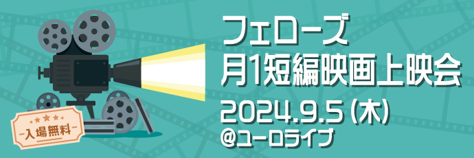 若手映画監督に作品発表の場を提供し、次世代のクリエイターを応援する短編映画上映会を、9月5日（木）より毎月開催します！