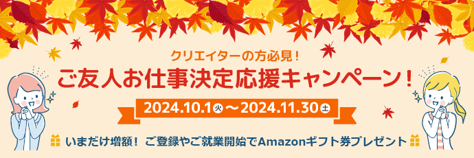 クリエイターの方必見！「フェローズご友人お仕事決定応援キャンペーン」ご登録＆ご就業で最大20,000円のAmazonギフト券プレゼント★11月30日（土）まで