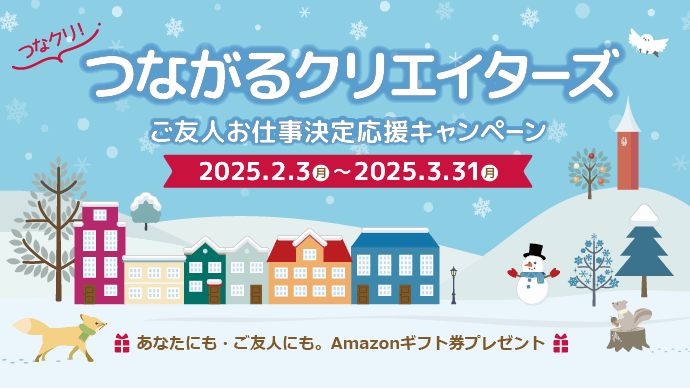 クリエイターの方必見！「フェローズつながるクリエイターズ」ご友人の登録＆ご就業で最大20,000円のAmazonギフト券プレゼント★3月31日（月）まで