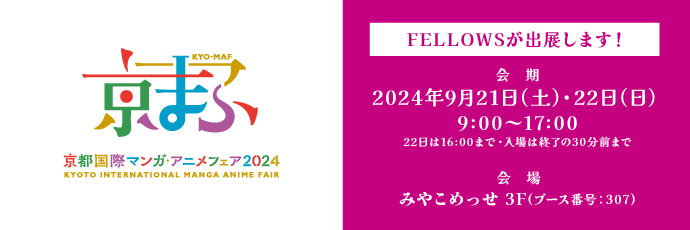 西日本最大級のマンガ・アニメイベント「京都国際マンガ・アニメフェア2024」にフェローズが出展します。2024年9月21日（土）・22日（日）、京都にて開催！