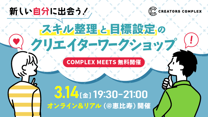 クリエイターのためのワークショップ開催！自分のスキルとキャリアの現在地を知ろう！2025年3月14日（金）@恵比寿【COMPLEX MEETS】